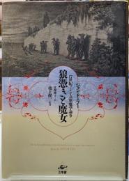 狼憑きと魔女　17世紀フランスの悪魔学論争