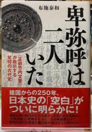 卑弥呼は二人いた　『正統竹内文書』が教示する驚愕の古代史