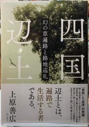四国辺土　幻の草編路と路地巡礼