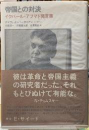 帝国との対決　イクバール・アマフド発言集