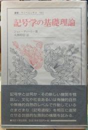 記号学の基礎理論