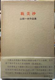耽美抄　山田一夫作品集