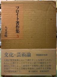 フロイト著作集３