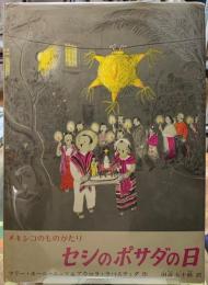 セシのポサダの日　メキシコのものがたり
