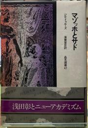 マゾッホとサド