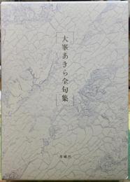 大峯あきら全句集
