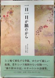 一日一日が旅だから