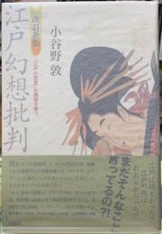 江戸幻想批判　『江戸の性愛』礼讃論を撃つ　改訂新版