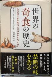 世界の奇食の歴史　人はなぜそれを食べずにいられなかったのか