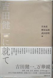 吉田健一に就て