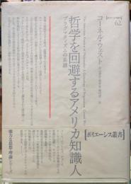 哲学を回避するアメリカ知識人　プラグマティズムの系譜