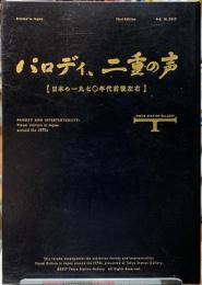 パロディ、二重の声　【日本の一九七〇年代前後左右】