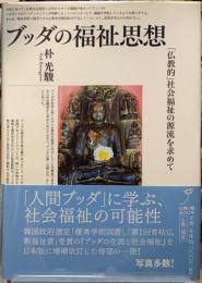 ブッダの福祉思想　「仏教的」社会福祉の源流を求めて