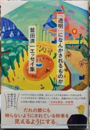「透明」なんかにされるものか　鷲田清一エッセイ集