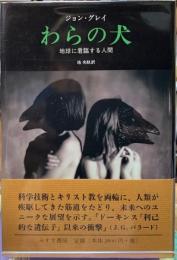 わらの犬　地球に君臨する人間