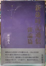 新歳時記通信　俳論篇