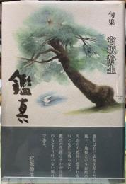 句集　鑑真