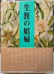 生涯の娼婦