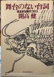 舞台のない台詞　気ままな断片383