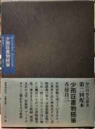 少雨荘書物随筆　知の自由人叢書