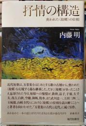 抒情の構造　喪われた〈故郷〉の位相