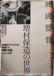 映画監督　増村保造の世界
