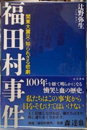 福田村事件　関東大震災・知られざる悲劇