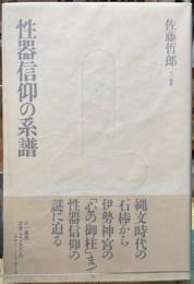 性器信仰の系譜
