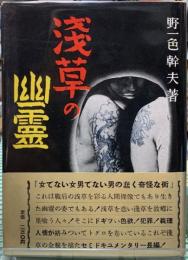 浅草の幽霊