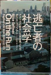 逃亡者の社会学　アメリカの都市に生きる黒人たち