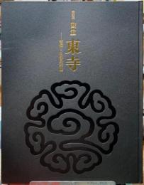 特別展　東寺　空海と仏像曼荼羅