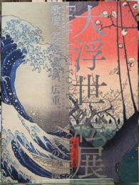 大浮世絵展　歌麿、写楽、北斎、広重、国芳　夢の競演
