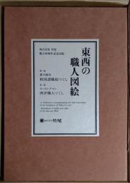 東西の職人図絵 第一部:和国諸職絵つくし 第２部:西洋職人づくし
