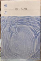蘆花　対中いずみ句集