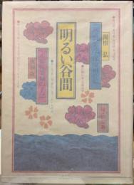 明るい谷間　復刻版