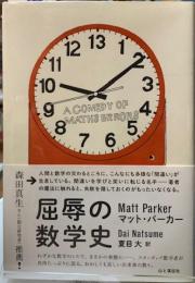 屈辱の数学史