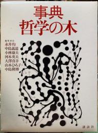 事典　哲学の木