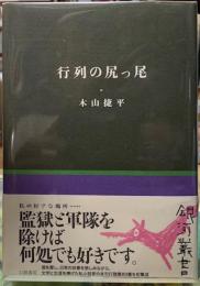 行列の尻っ尾