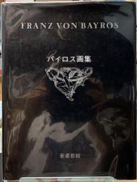 バイロス画集