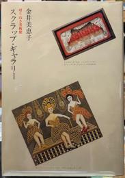 スクラップ・ギャラリー　切りぬき美術館