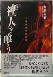 新装版　神、人を喰う　人身御供の民俗学
