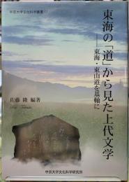 東海の「道」から見た上代文学　東海・東山道を基軸に