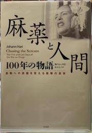 麻薬と人間　100年の物語　薬物への認識を変える衝撃の真実