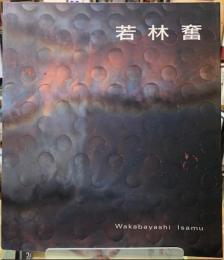 若林奮