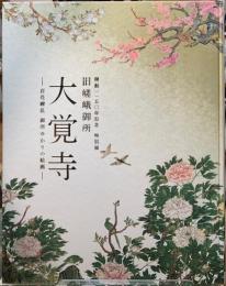 旧嵯峨御所　大覚寺　百花繚乱御所ゆかりの絵画　開創一一五〇年記念特別展