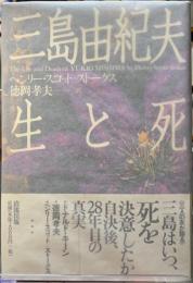 三島由紀夫　生と死
