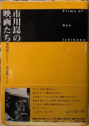 市川崑の映画たち