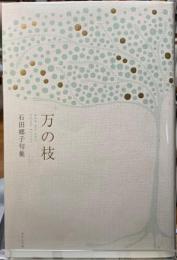 万の枝　石田郷子句集