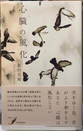 心臓の風化