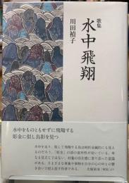 歌集　水中飛翔